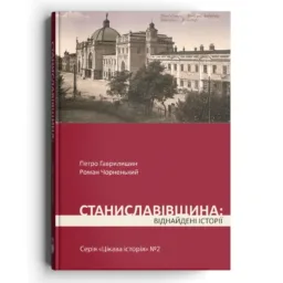 Станіславівщина. Віднайдення історії