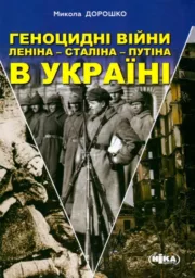 Дорошко Микола Геноцидні війни Леніна – Сталіна – Путіна в Україні