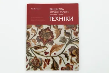 ВИШИВКА КОЗАЦЬКОЇ СТАРШИНИ ХVІІ - ХVІІІ СТОЛІТЬ. ТЕХНІКИ