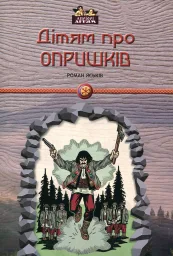 Дітям про опришків