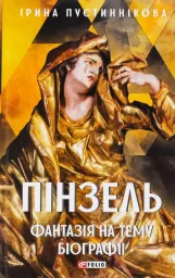 Пінзель. Фантазія на тему біографії