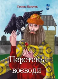 Перстень воєводи