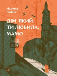 Дім, який ти любила, мамо