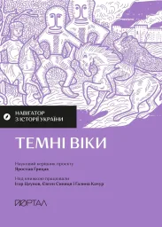 Навігатор з історії України. «Темні віки»