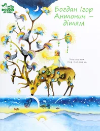Богдан Ігор Антонич - дітям