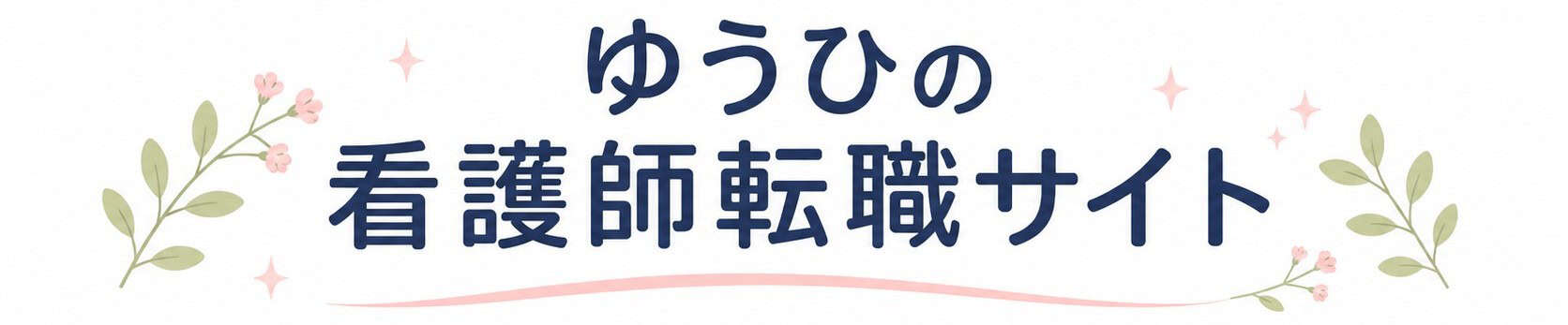 ゆうひの看護師転職サイト