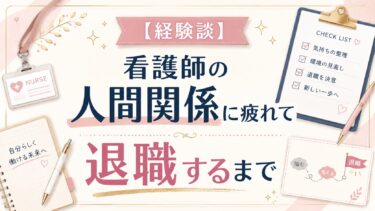 【経験談】看護師の人間関係に疲れて退職するまで