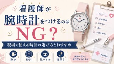 看護師が腕時計をつけるのはNG？現場で使える時計の選び方とおすすめ