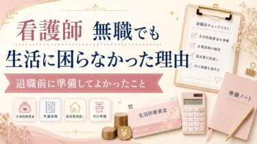 看護師　無職でも生活に困らなかった理由｜退職前に準備してよかったこと