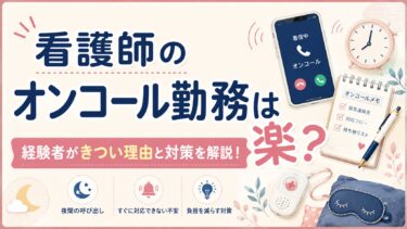 看護師のオンコール勤務は楽？経験者がきつい理由と対策を解説！