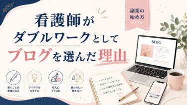 看護師がダブルワークとしてブログを選んだ理由