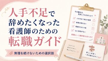 人手不足で辞めたくなった看護師のための転職ガイド