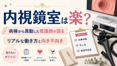 内視鏡室は楽？病棟から異動した看護師が語るリアルな働き方と向き不向き
