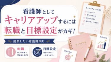 看護師としてキャリアアップするには転職と目標設定がカギ！