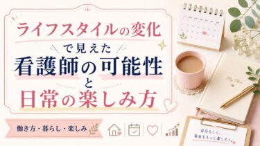 ライフスタイルの変化で見えた看護師の可能性と日常の楽しみ方