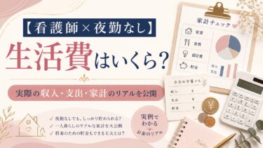 【看護師×夜勤なし】生活費はいくら？実際の収入・支出・家計のリアルを公開