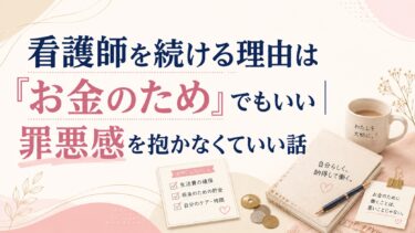 看護師を続ける理由は「お金のため」でもいい｜罪悪感を抱かなくていい話