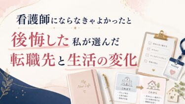 看護師にならなきゃよかったと後悔した私が選んだ転職先と生活の変化