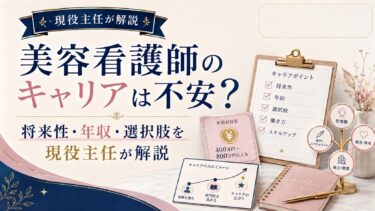 美容看護師のキャリアは不安？将来性・年収・選択肢を現役主任が解説