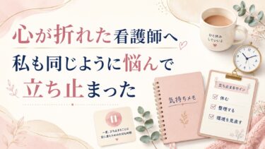 心が折れた看護師へ｜私も同じように悩んで立ち止まった