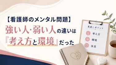 【看護師のメンタル問題】強い人・弱い人の違いは「考え方と環境」だった
