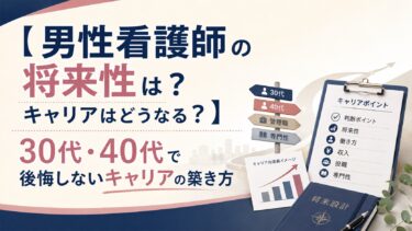 【男性看護師の将来性は？キャリアはどうなる？】30代・40代で後悔しないキャリアの築き方