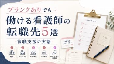 ブランクありでも働ける看護師の転職先5選｜復職支援の実態