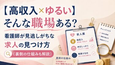 【高収入×ゆるい】そんな職場ある？看護師が見逃しがちな求人の見つけ方（裏側の仕組みも解説）