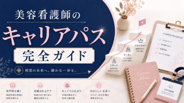 美容看護師のキャリアパス完全ガイド