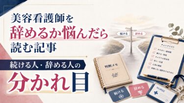 美容看護師を辞めるか悩んだら読む記事｜続ける人・辞める人の分かれ目