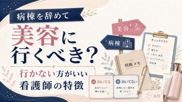 病棟を辞めて美容に行くべき看護師・行かない方がいい看護師の特徴