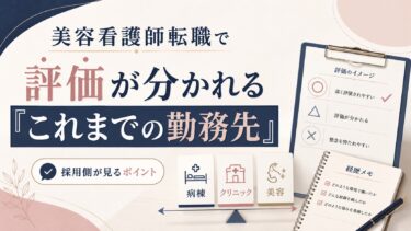 美容看護師転職で評価が分かれる「これまでの勤務先」