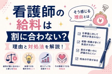 看護師の給料は割に合わない？そう感じる理由と対処