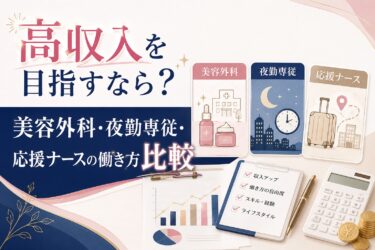 高収入を目指すなら？美容外科・夜勤専従・応援ナースの働き方比較