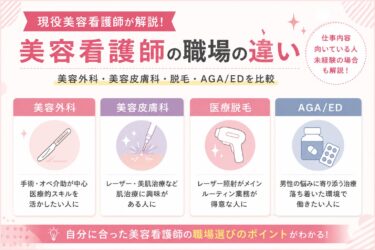 美容看護師の職場の違い｜美容外科・美容皮膚科・脱毛・AGA/EDを現役美容看護師が解説