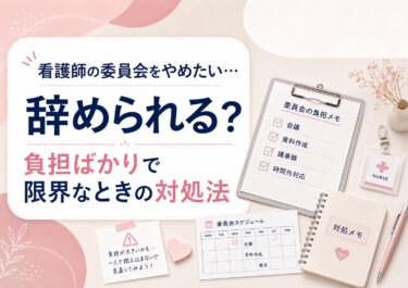 看護師の委員会をやめたい…辞められる？負担ばかりで限界なときの対処法