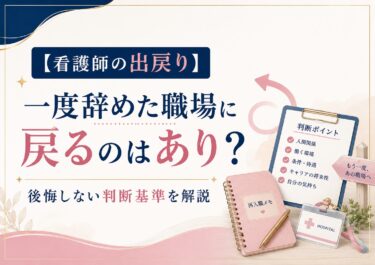 【看護師の出戻り】一度辞めた職場に戻るのはあり？後悔しない判断基準を解説
