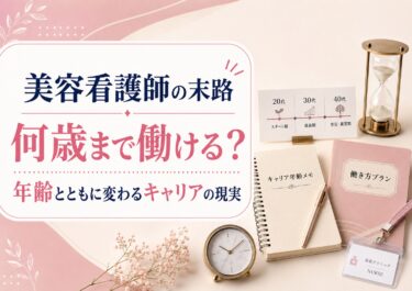 美容看護師の末路｜何歳まで働ける？年齢とともに変わるキャリアの現実