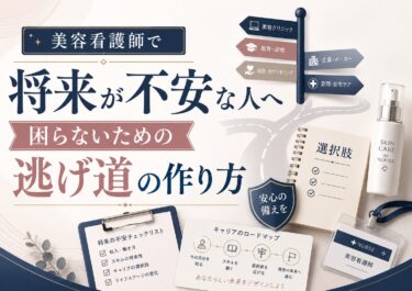 美容看護師で将来が不安な人へ｜困らないための逃げ道の作り方