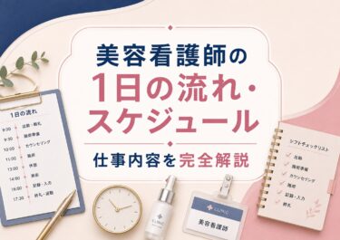美容看護師の1日の流れ・スケジュール｜仕事内容を完全解説