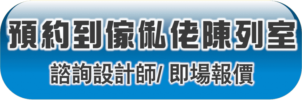 訂造傢俬 預約參觀
