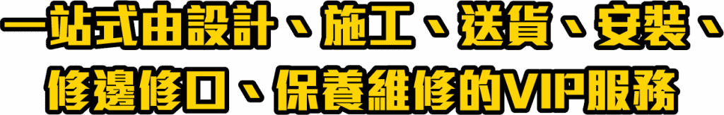 訂造傢俬一站式