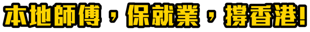 本地師傅，保就業，撐香港