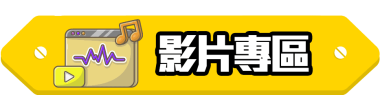 影片專區橫額：觀看傢俬佬訂造傢俬及裝修工程介紹影片