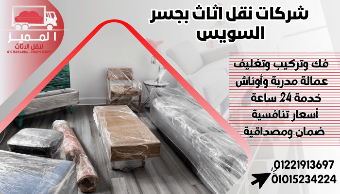 شركات نقل اثاث بجسر السويس