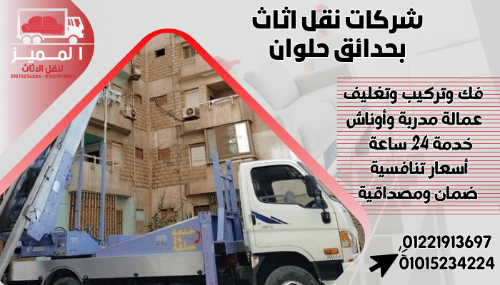 شركات نقل اثاث بحدائق حلوان