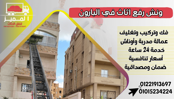 ونش رفع اثاث في البارون