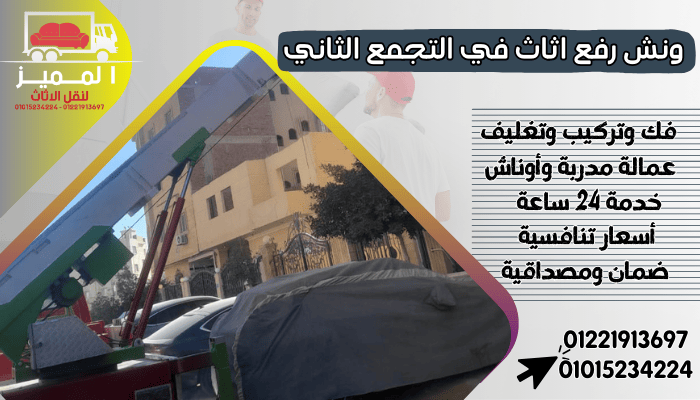 ونش رفع اثاث في التجمع الثاني
