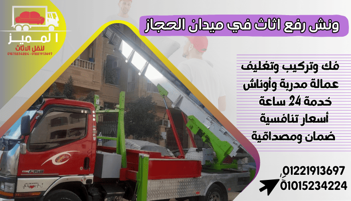 ونش رفع اثاث في ميدان الحجاز