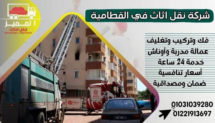 شركة نقل اثاث في القطامية